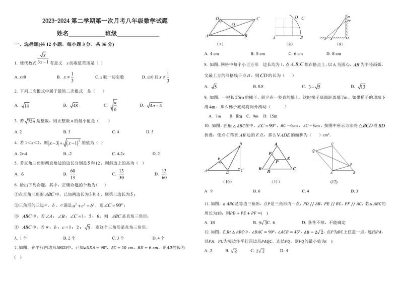 山东省滨州市滨城区小营镇第一中学2023-2024学年八年级下学期3月月考数学试题01