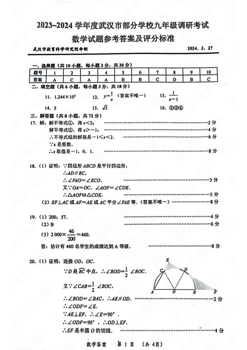 2024年湖北武汉部分学校中考适应性考试数学试卷及答案01