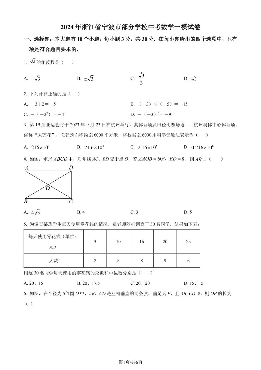 2024年浙江省宁波市部分学校中考数学一模模拟试题
