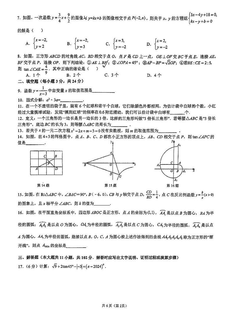 +江苏省+连云港市+新海初级中学2023-2024学年九年级下学期第一次月考数学试卷第2页