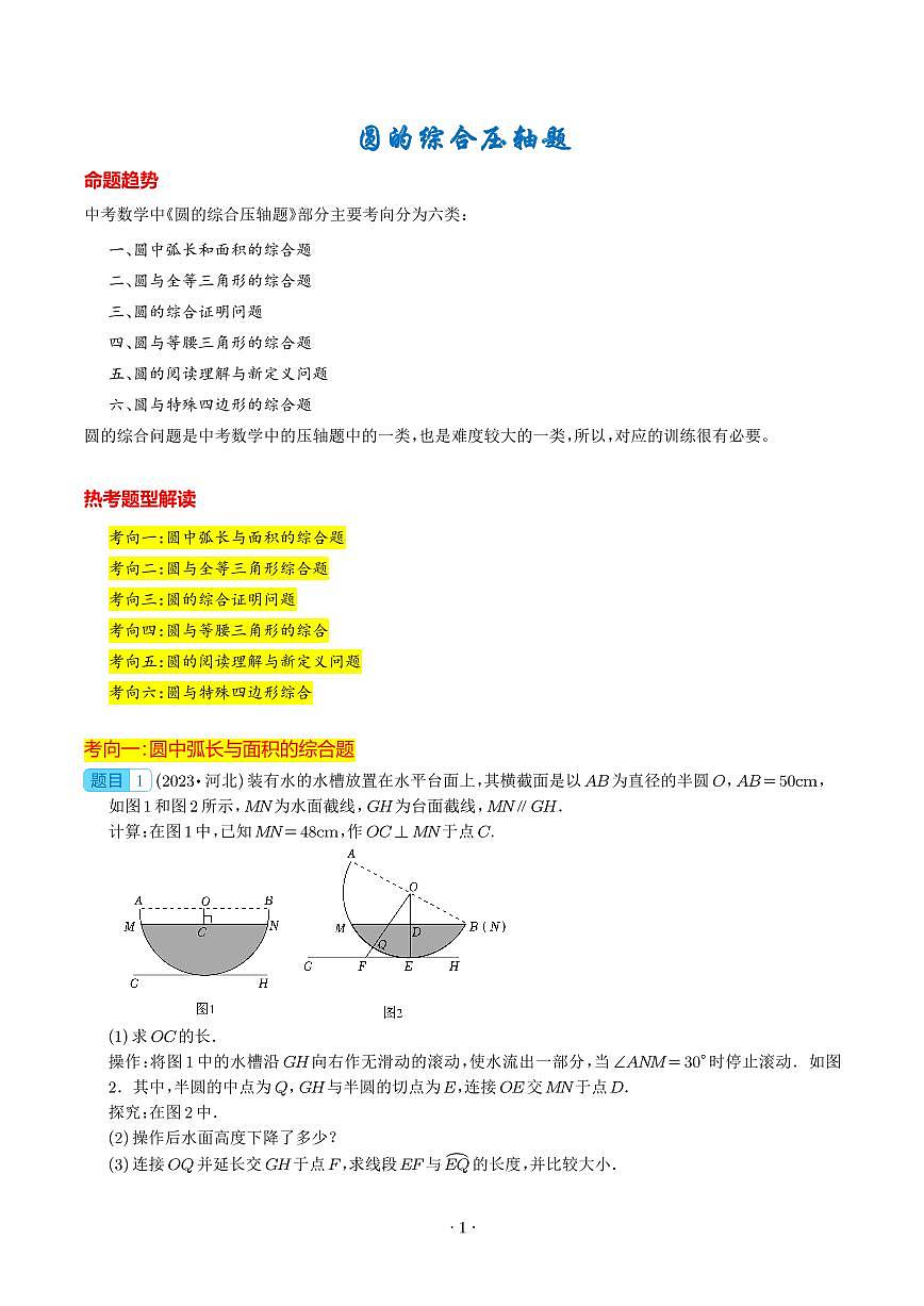 圓的綜合壓軸題（解析版）第1頁