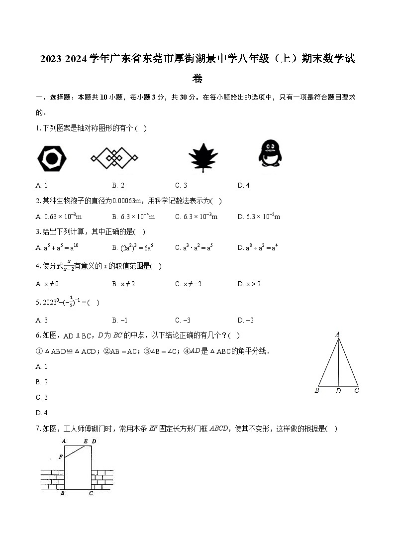 2023-2024学年广东省东莞市厚街湖景中学八年级(上)期末数学试卷(含详细答案解析)第1页
