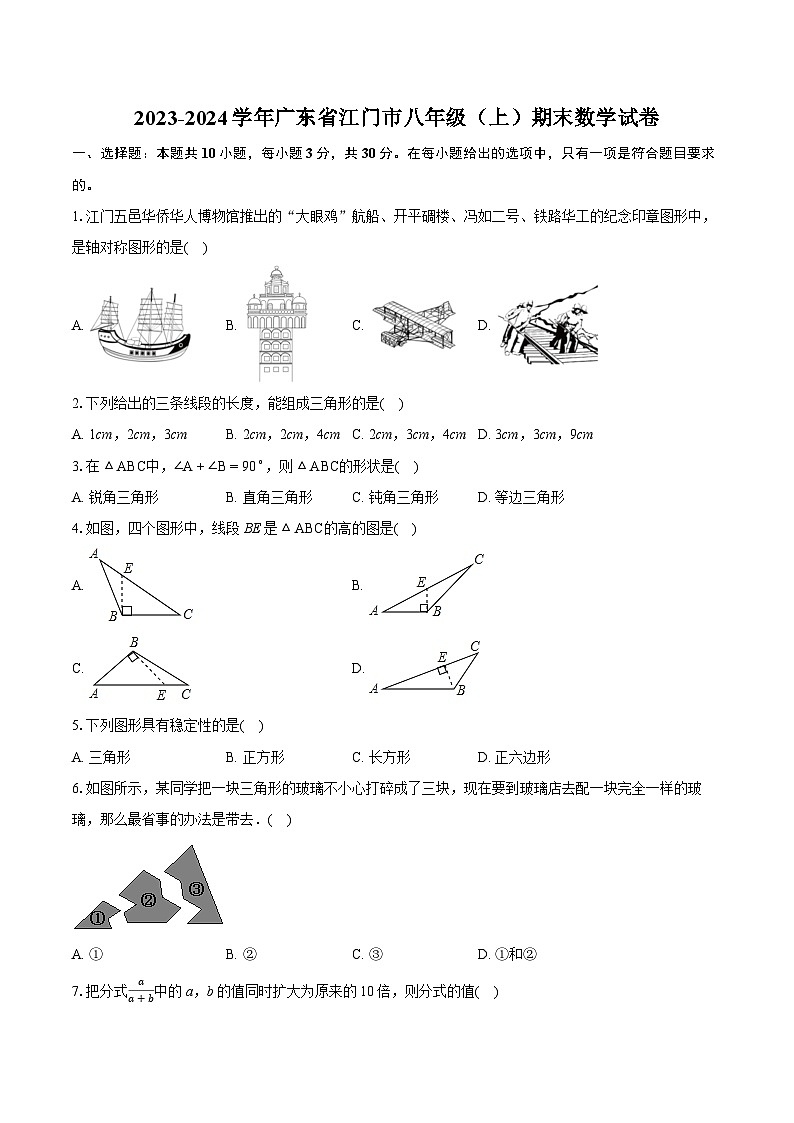 2023-2024学年广东省江门市八年级(上)期末数学试卷(含详细答案解析)01