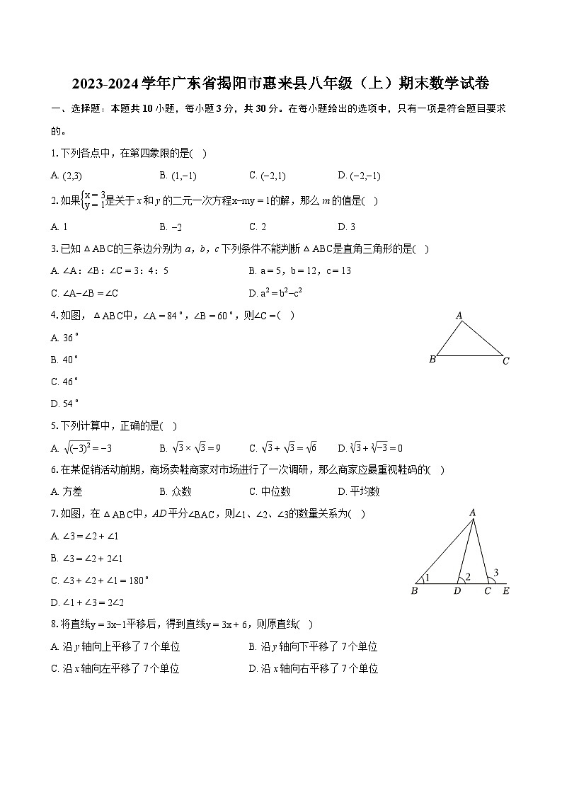 2023-2024学年广东省揭阳市惠来县八年级(上)期末数学试卷(含详细答案解析)第1页