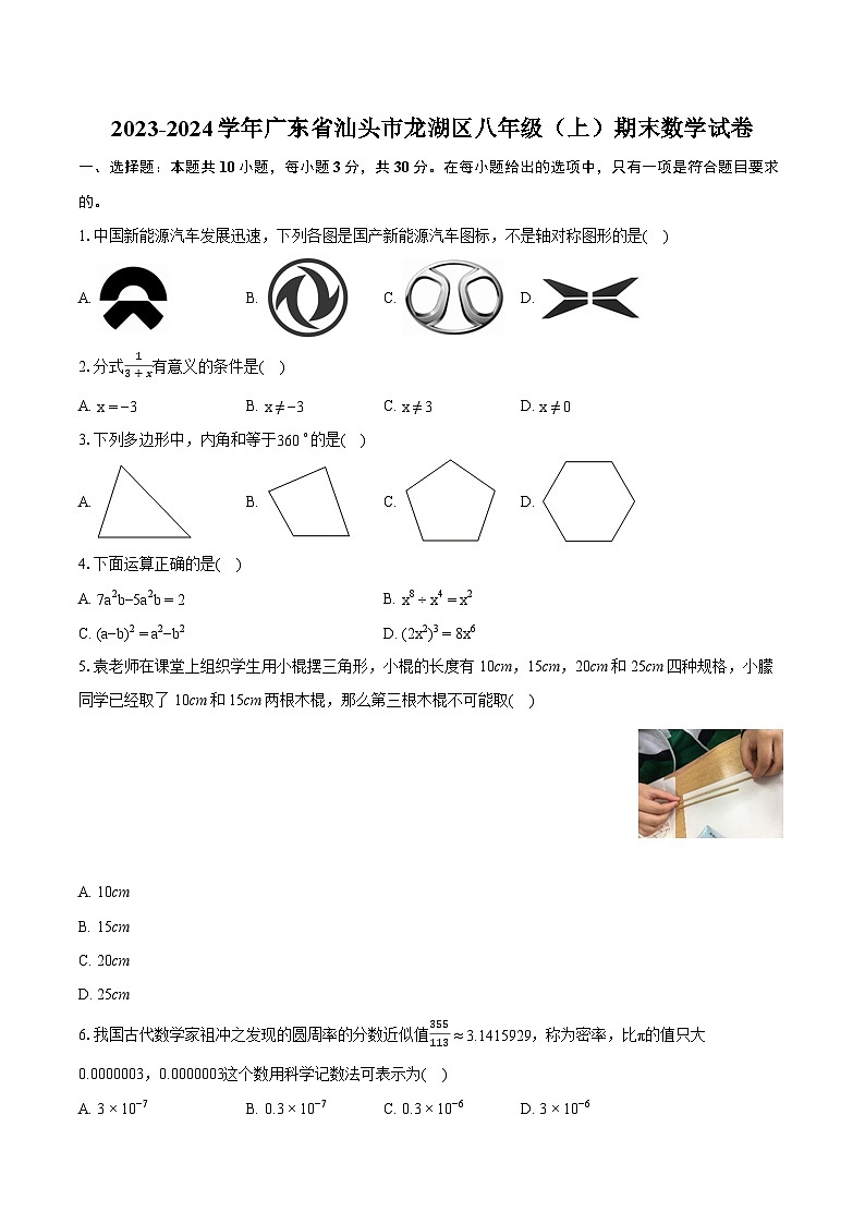 2023-2024学年广东省汕头市龙湖区八年级(上)期末数学试卷(含详细答案解析)第1页