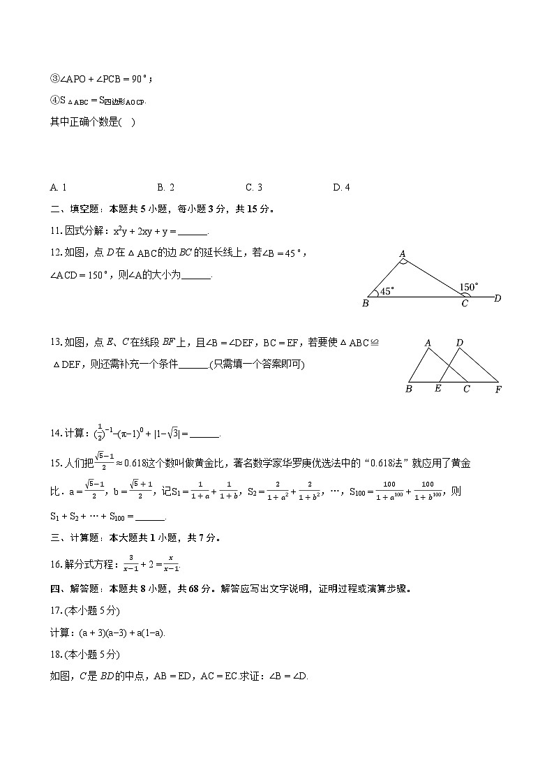 2023-2024学年广东省汕头市龙湖区八年级(上)期末数学试卷(含详细答案解析)第3页