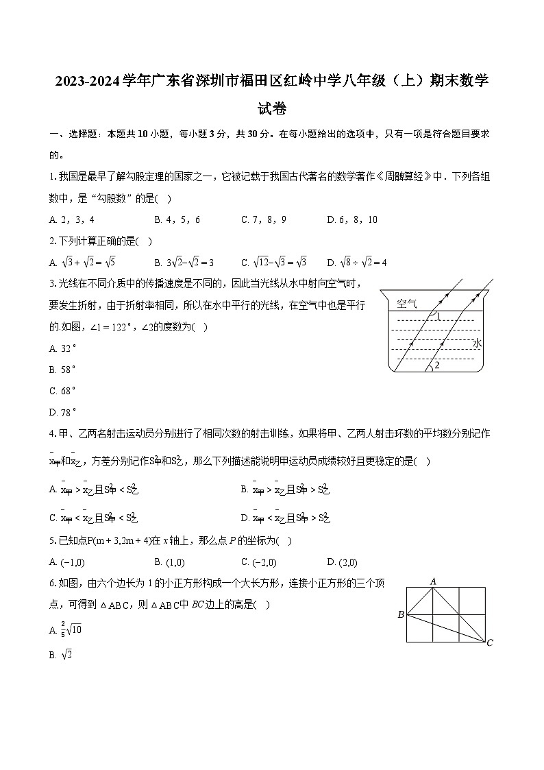 2023-2024學(xué)年廣東省深圳市福田區(qū)紅嶺中學(xué)八年級（上）期末數(shù)學(xué)試卷(含詳細(xì)答案解析)第1頁