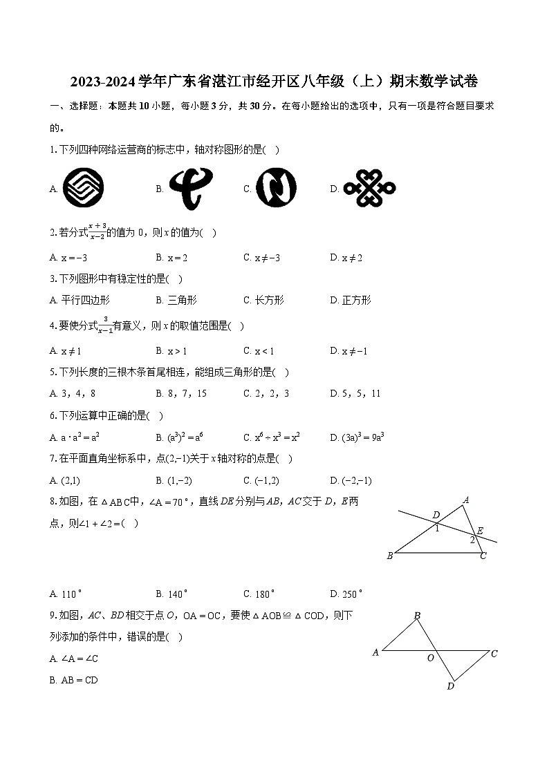 2023-2024学年广东省湛江市经开区八年级(上)期末数学试卷(含详细答案解析)第1页