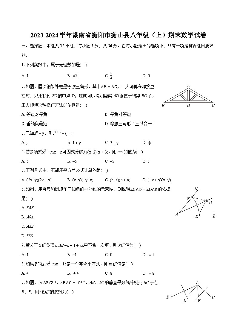 2023-2024学年湖南省衡阳市衡山县八年级(上)期末数学试卷(含详细答案解析)第1页