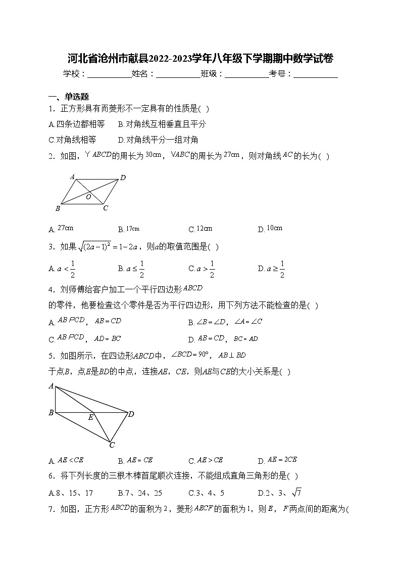 河北省沧州市献县2022-2023学年八年级下学期期中数学试卷(含答案)01