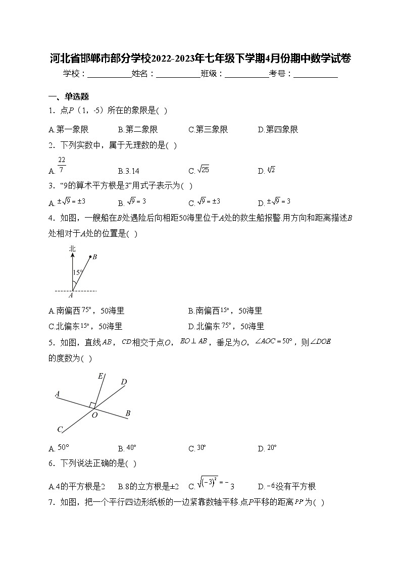 河北省邯郸市部分学校2022-2023年七年级下学期4月份期中数学试卷(含答案)第1页