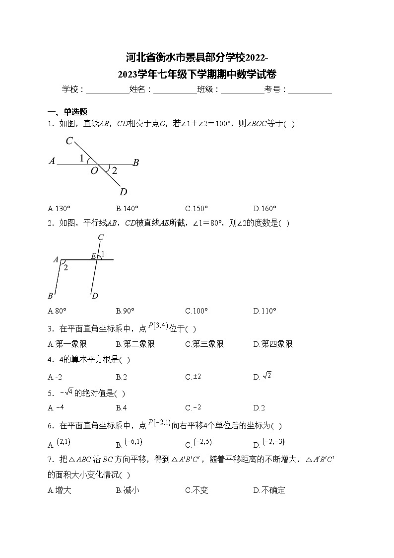 河北省衡水市景县部分学校2022-2023学年七年级下学期期中数学试卷(含答案)第1页