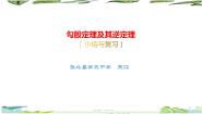 人教版八年级下册第十七章 勾股定理17.1 勾股定理复习课件ppt