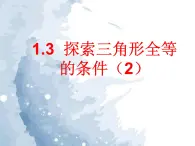 1.3探索三角形全等的條件(2) 教案+課件
