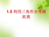 1.5利用三角形全等測(cè)距離 教案+課件