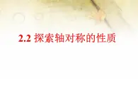 2.2 探索軸對(duì)稱的性質(zhì) 教案+課件