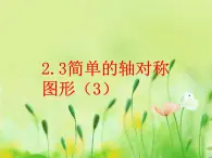 2.3簡(jiǎn)單的軸對(duì)稱圖形（3）教案+課件