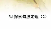 3.1探索勾股定理（2）教案+課件