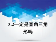 3.2 一定是直角三角形嗎 教案+課件