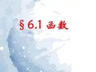 6.1函數(shù) 教案+課件
