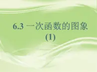 6.3一次函數(shù)的圖象（1）教案+課件