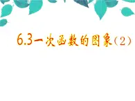 6.3一次函數(shù)的圖象（2）教案+課件