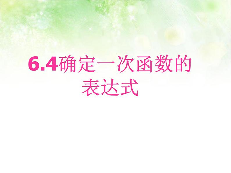 6.4确定一次函数的表达式 教案+课件01