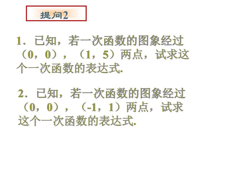 6.4确定一次函数的表达式 教案+课件03
