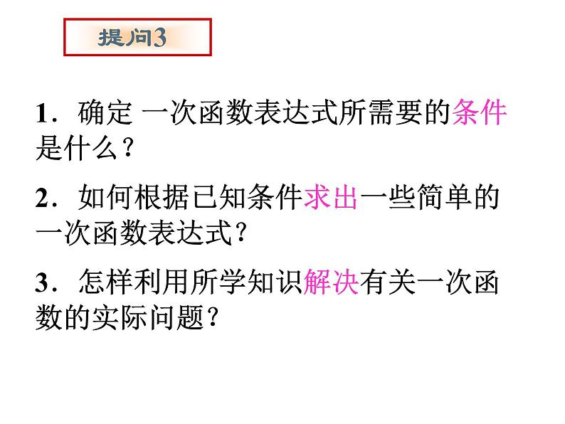 6.4确定一次函数的表达式 教案+课件04