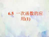 6.5一次函數(shù)的應(yīng)用（1）教案+課件