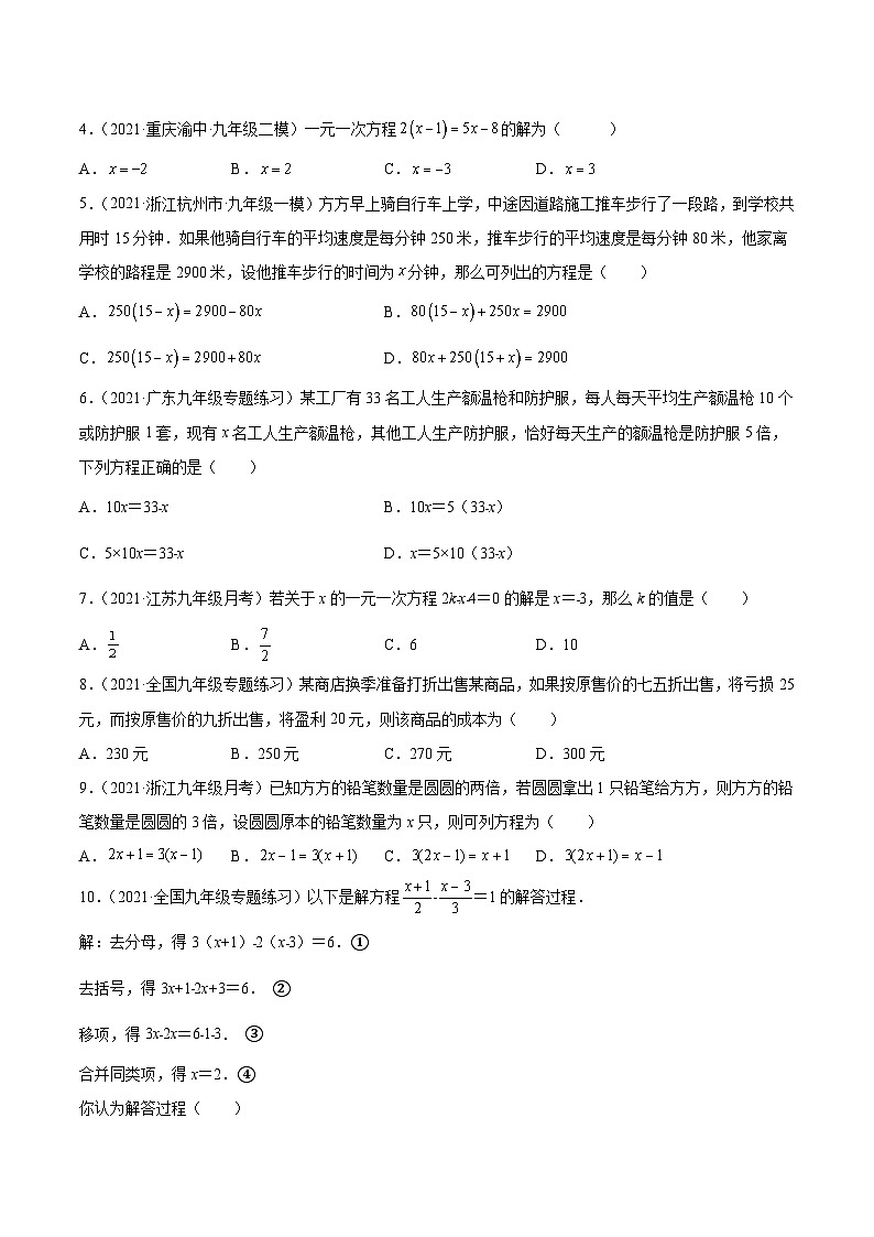 专题08 一元一次方程及其应用(练透)-【讲通练透】2022初中数学一轮(全国通用)(学生版)第2页