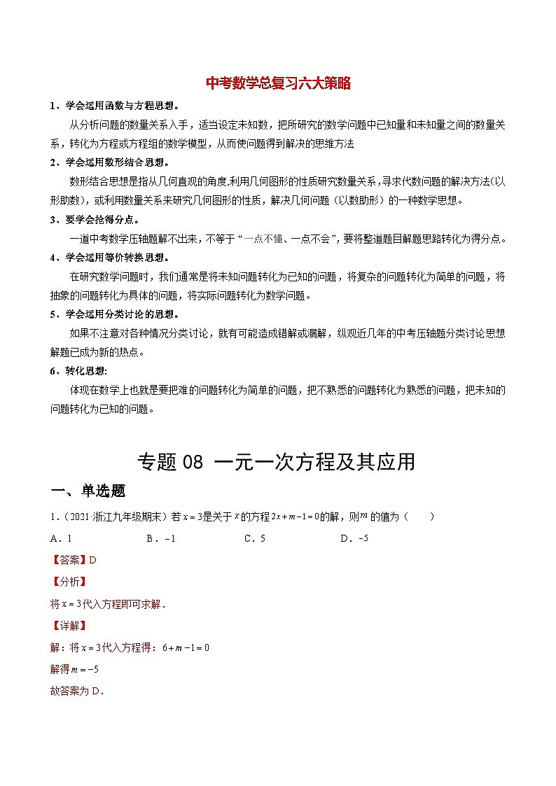 专题08 一元一次方程及其应用(练透)-【讲通练透】2022初中数学一轮(全国通用)(教师版)第1页