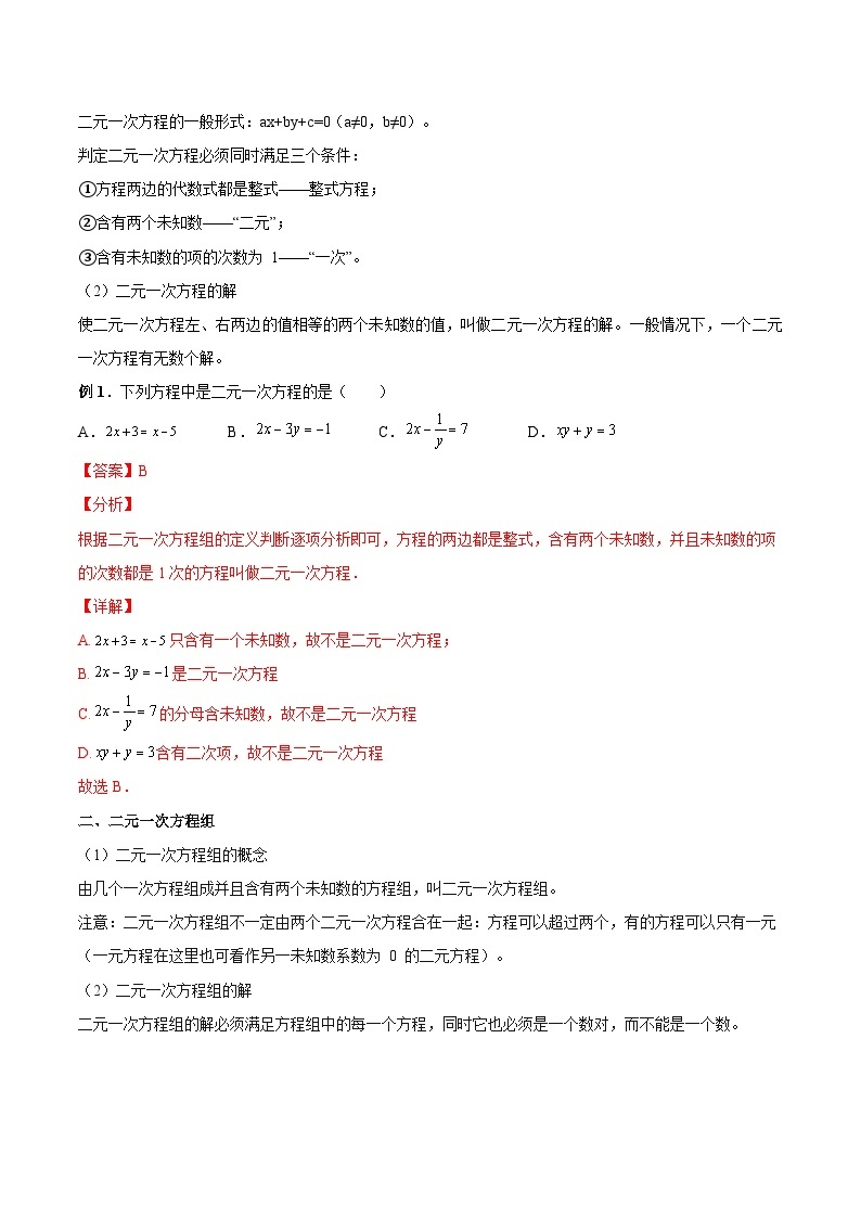 初中数学一轮复习【讲通练透】专题09 二元一次方程（组）及其应用（讲通） （全国通用）02