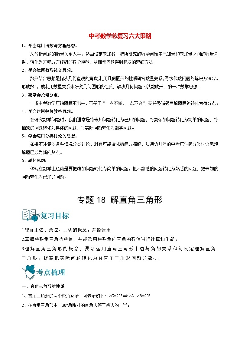 初中数学一轮复习【讲通练透】专题18 解直角三角形（讲通） （全国通用）01