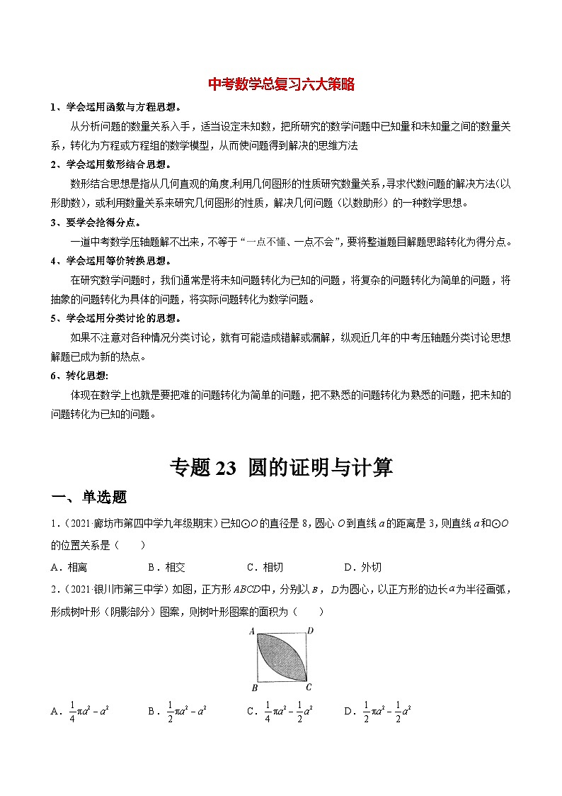 专题23 圆的证明与计算(练透)-【讲通练透】2022初中数学一轮(全国通用)(学生版)第1页