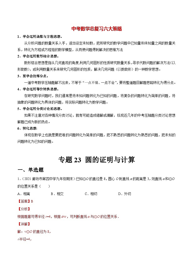 专题23 圆的证明与计算(练透)-【讲通练透】2022初中数学一轮(全国通用)(教师版)第1页