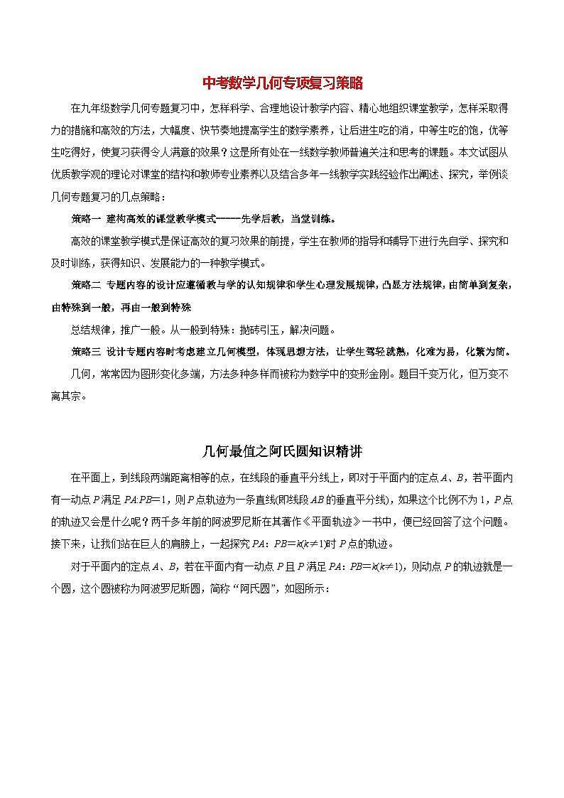 中考几何专项复习专题19 几何最值之阿氏圆知识精讲第1页