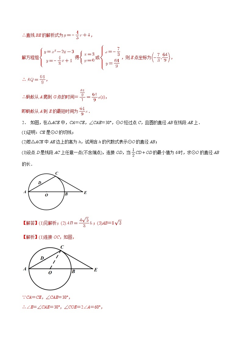 最新中考几何专项复习专题17  几何最值之胡不归巩固练习（提优）03