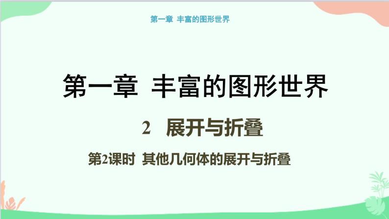 北师大版数学七年级上册 1.2 展开与折叠-第2课时 其他几何体的展开与折叠课件01