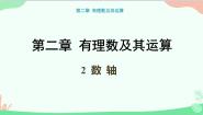 数学七年级上册2.2 数轴课文内容ppt课件