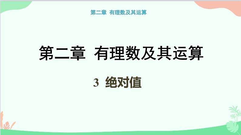 北师大版数学七年级上册 2.3 绝对值课件第1页