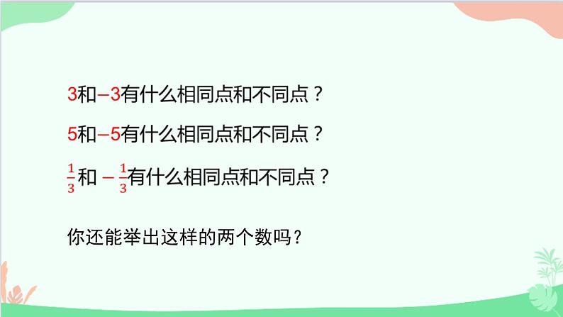 北师大版数学七年级上册 2.3 绝对值课件第4页