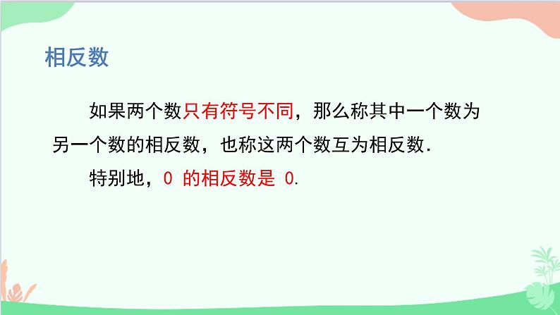 北师大版数学七年级上册 2.3 绝对值课件第6页