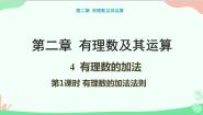 初中数学北师大版七年级上册2.4 有理数的加法评课课件ppt