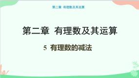 初中北师大版第二章 有理数及其运算2.5 有理数的减法教课ppt课件