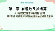 初中数学北师大版七年级上册2.6 有理数的加减混合运算教学课件ppt