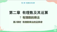 初中数学北师大版七年级上册2.7 有理数的乘法评课课件ppt
