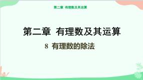 数学七年级上册2.8 有理数的除法多媒体教学ppt课件