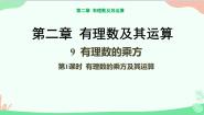 初中数学北师大版七年级上册2.9 有理数的乘方课前预习ppt课件