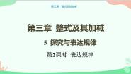 数学北师大版第三章 整式及其加减3.5 探索与表达规律教案配套课件ppt